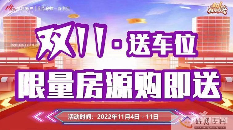 双11，锁定滨江锦樾 限量房源购即车位 千亩学府红盘热销中(图1)