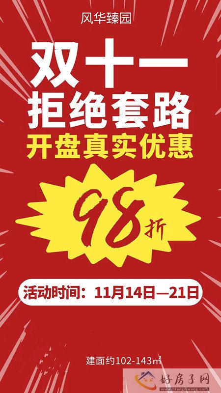 地建嘉信风华臻园  钜惠11.11.拒绝套路  开盘真实优惠(图1)