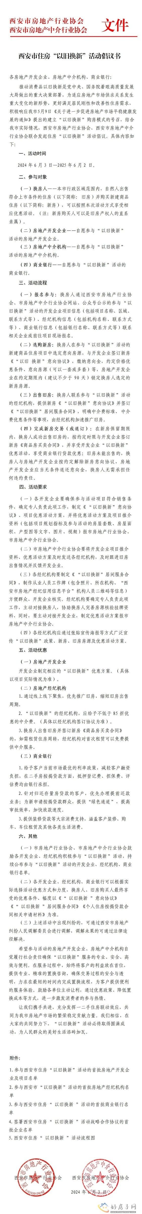 首批64个项目！西安房协发布“以旧换新”            </h1>(图1)